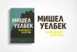 Провокативният роман „Възможност за остров“ от Мишел Уелбек в ново издание