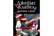 „История с деца“ от класика Джеймс Клавел е истинско упражнение по свободно мислене 